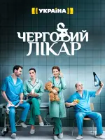 Черговий лікар