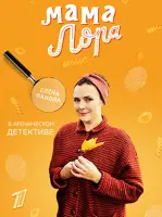 Мама Лора