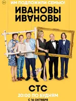 ИванОвы – ИвАновы