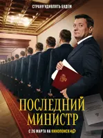 Последний министр