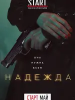 Надежда