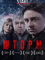 Шторм