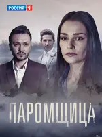 Паромщица