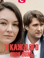 У каждого своя ложь