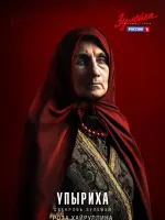 Упыриха, свекровь Зулейхи