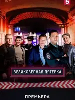 Великолепная Пятёрка