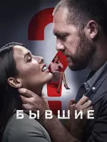 Бывшие