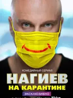 Нагиев на карантине