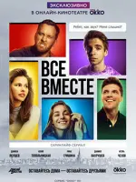 Все вместе