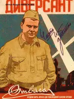 Диверсант