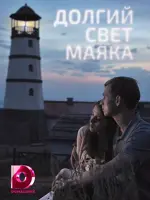 Долгий свет маяка