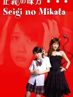 Seigi no Mikata