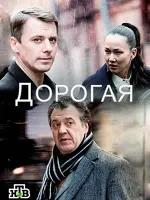 Дорогая