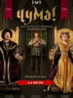 ЧУМА!