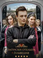 Записки отельера #Гельвеция