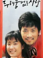 A Love Without Fear