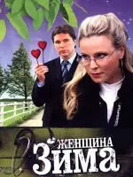 Женщина-зима