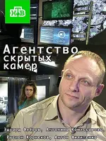 Агентство скрытых камер