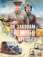 По законам военного времени