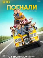 Погнали