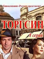 Торгсин