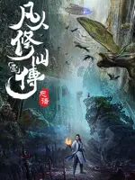 Fanren Xiu Xian Chuan
