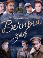 Вечный зов