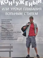 Контуженый, или уроки плавания вольным стилем