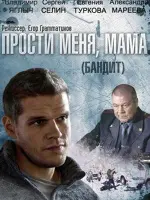 Прости меня, мама (Бандит)