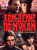 Хождение по мукам
