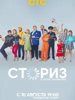 Сториз