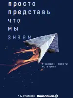 Просто представь, что мы знаем