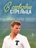 В созвездии Стрельца