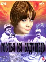 Гостья из будущего
