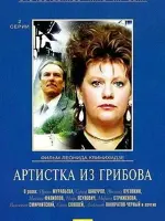 Артистка из Грибова