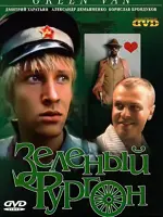 Зеленый фургон