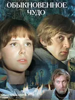 Обыкновенное чудо