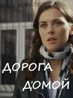 Дорога домой