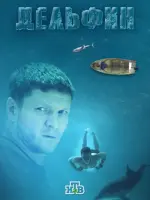 Дельфин