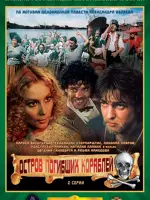 Остров погибших кораблей
