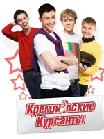 Кремлёвские курсанты