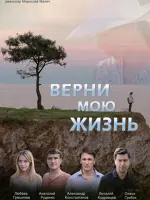 Верни мою жизнь